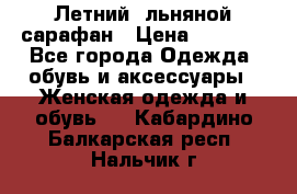 Летний, льняной сарафан › Цена ­ 3 000 - Все города Одежда, обувь и аксессуары » Женская одежда и обувь   . Кабардино-Балкарская респ.,Нальчик г.